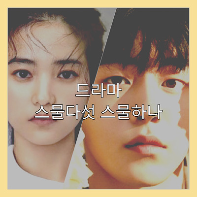  드라마 스물다섯 스물하나(2021 하반기 tvN 방영 예정)