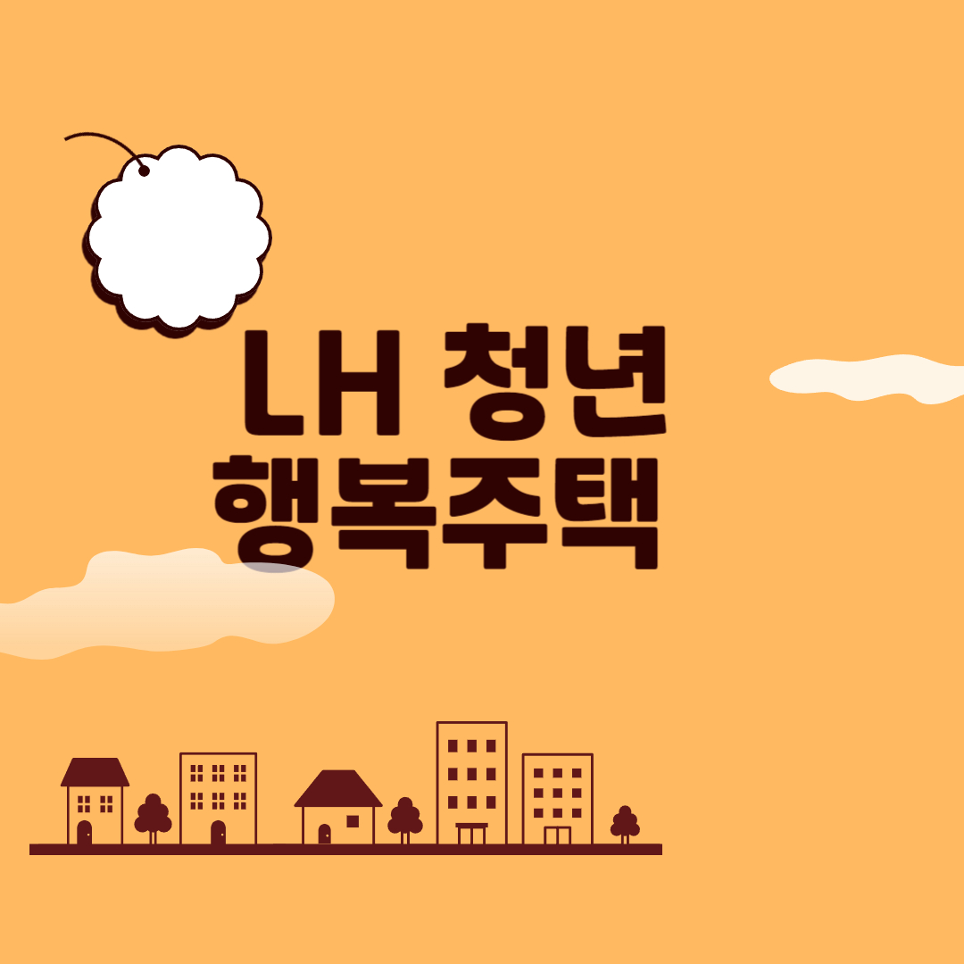 LH 청년 행복주택 자격요건