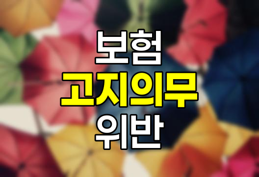 보험 고지의무 위반의 함정과 대처법