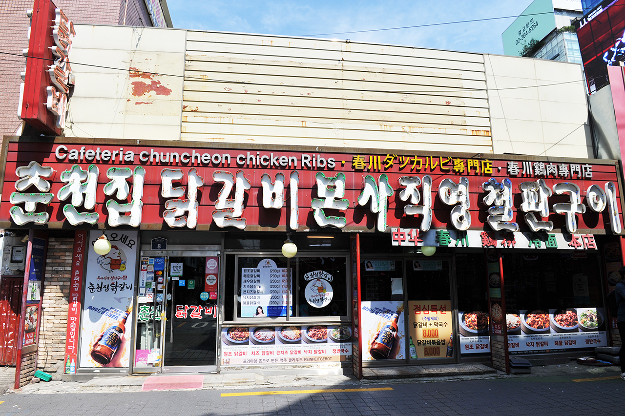  신촌 맛집 춘천집 닭갈비 본사직영 철판구이