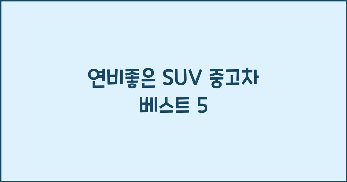 연비좋은 suv 중고차