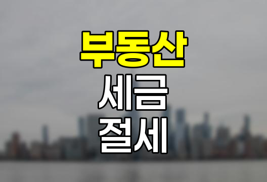 부동산 세금 절세 전략