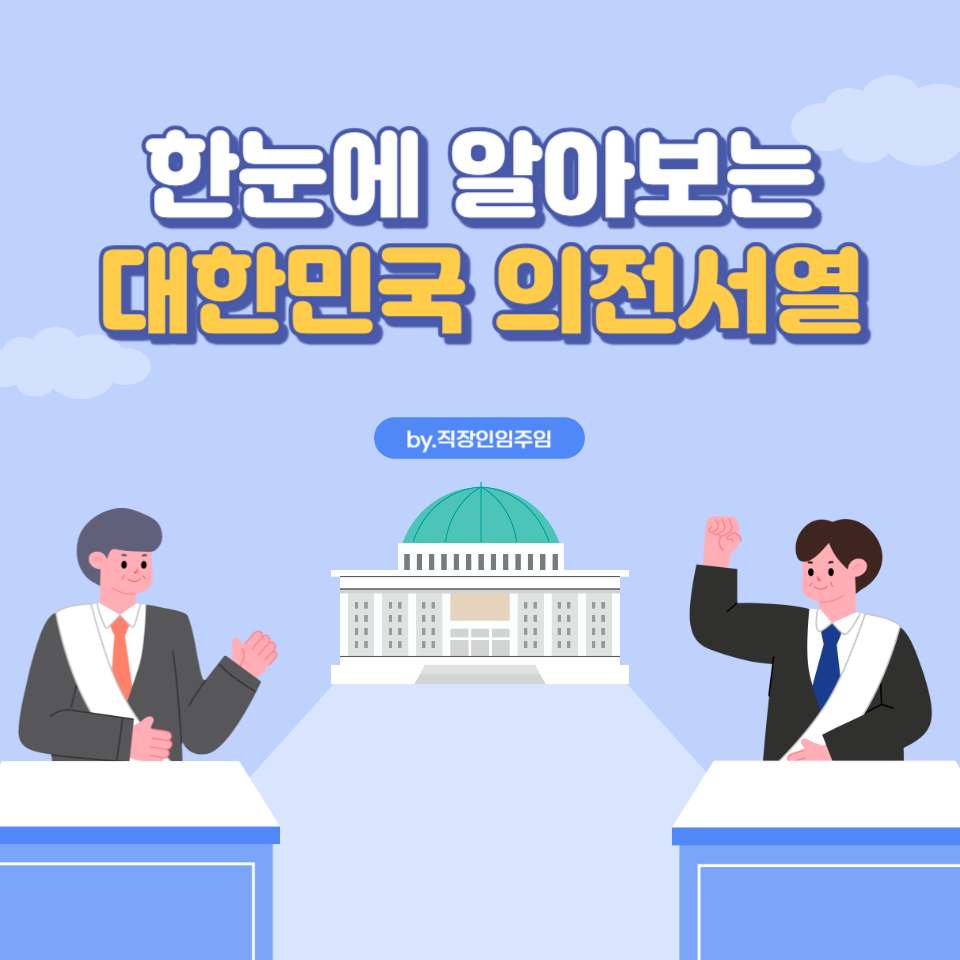  대한민국 의전서열, 국가 공무원 의전서열 순위는? 2023년 기준