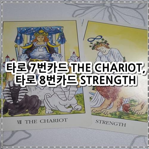 타로 7번카드 THE CHARIOT&#44; 타로 8번카드 STRENGTH