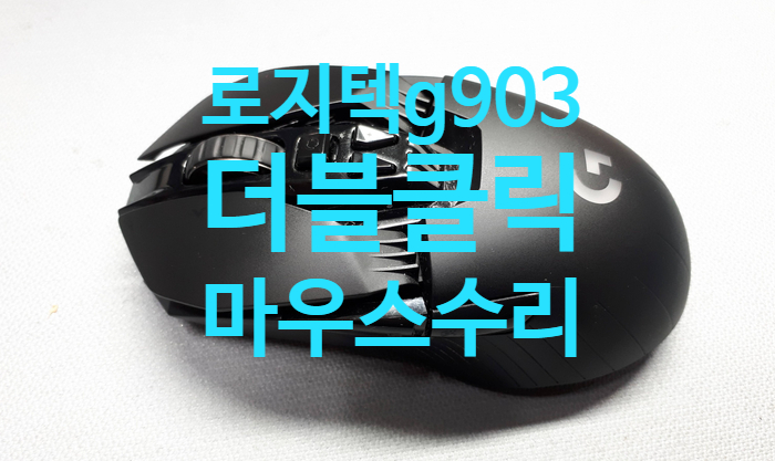  로지텍 g903 유무선 게이밍 마우스수리 - 더블클릭 증상
