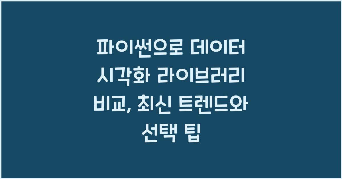파이썬으로 데이터 시각화 라이브러리 비교