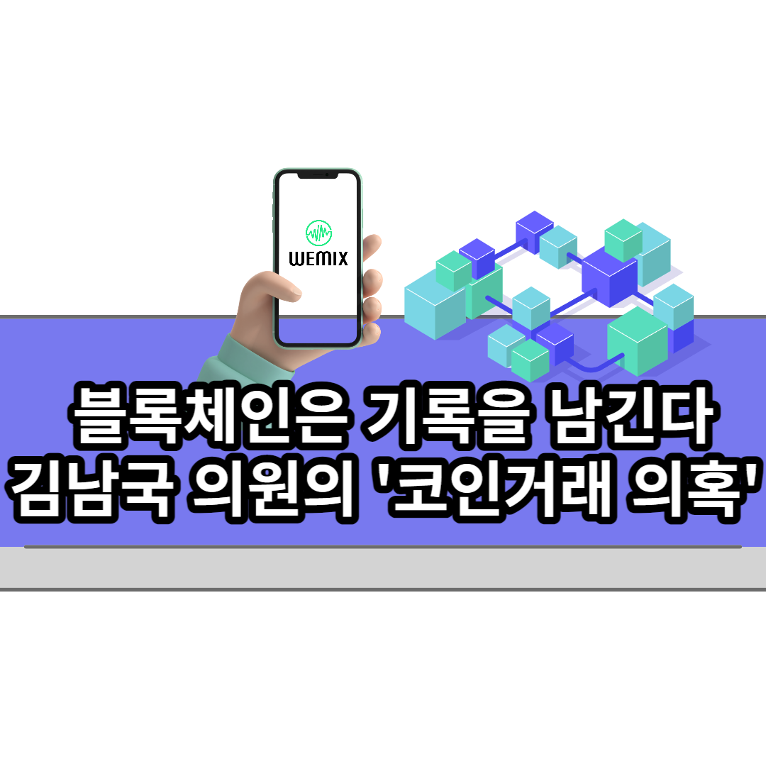  김남국 의원의 가상자산 투기 의혹과 온체인 데이터의 역할