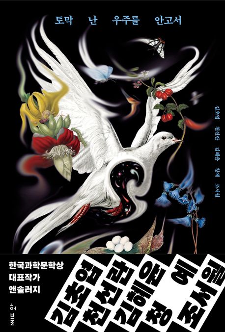 『토막난 우주를 안고서』 심층 분석 보고서