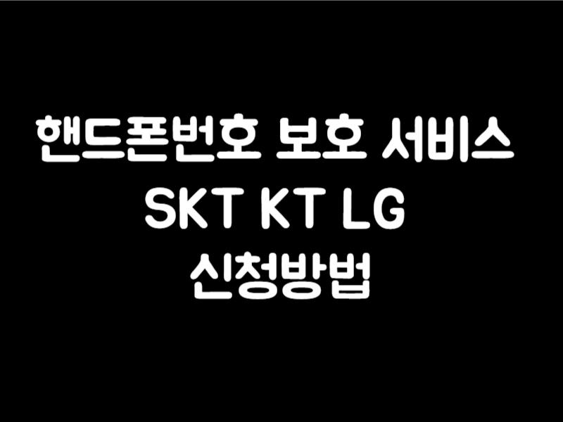 핸드폰번호 보호 서비스 SKT KT LG 휴대폰 번호 확인 신청방법
