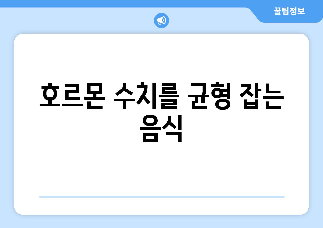 호르몬 수치를 균형 잡는 음식