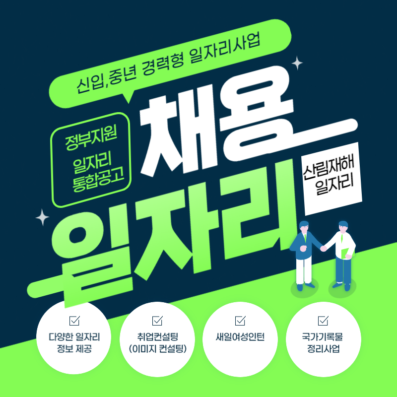  정부가 직접 지원하는 일자리 통합 공고