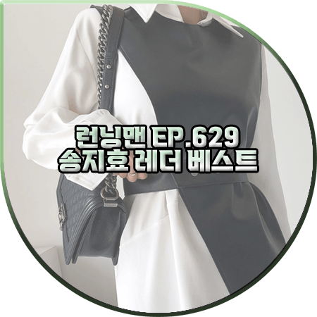  런닝맨 629회 송지효 레더 베스트 :: 문트 언발란스 레더 베스트 : 송지효 패션