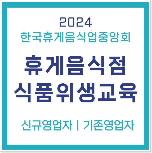 휴게음식점_식품위생교육