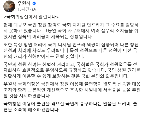 국회 국민동의청원 홈페이지 접속 지연 관련 국회의장실 공지. 〈사진=우원식 국회의장 페이스북 캡처〉