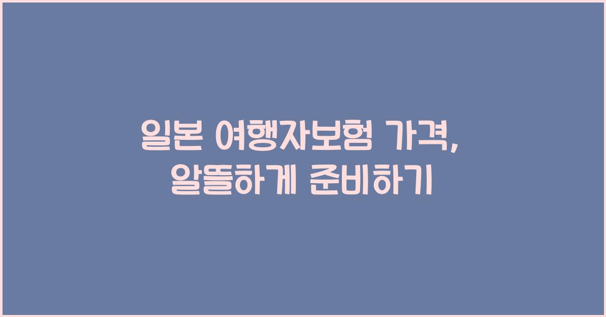일본 여행자보험 가격