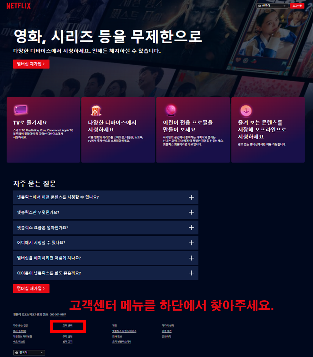 넷플릭스홈페이지_고객센터메뉴찾기