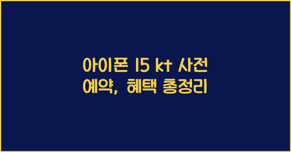 아이폰 15 kt 사전 예약
