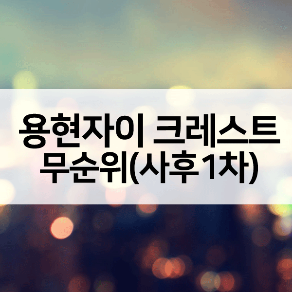 용현자이 크레스트무순위사후1차-1