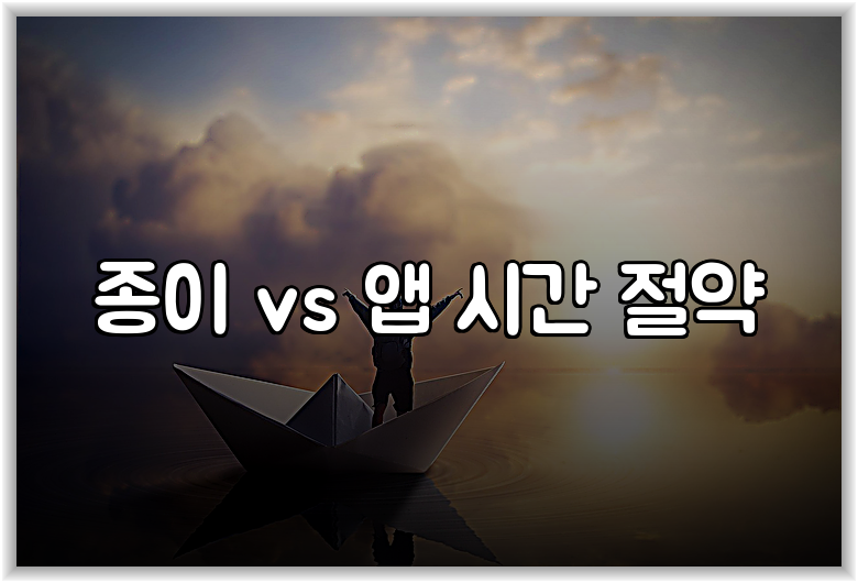종이 vs 앱 시간 절약