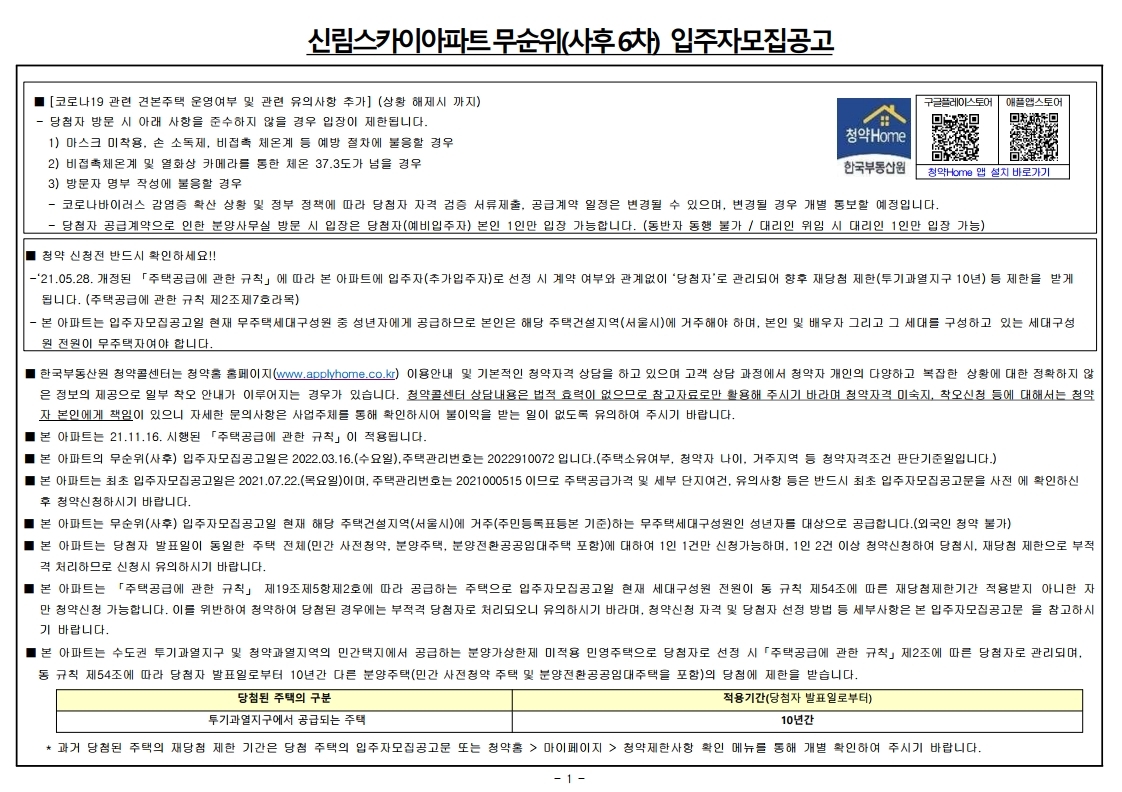  신림스카이아파트 무순위 줍줍 공고문