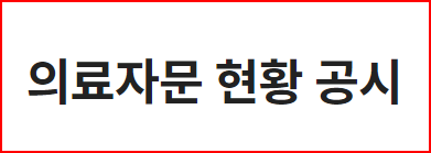 출처; 손해보험협회 의료자문 현황