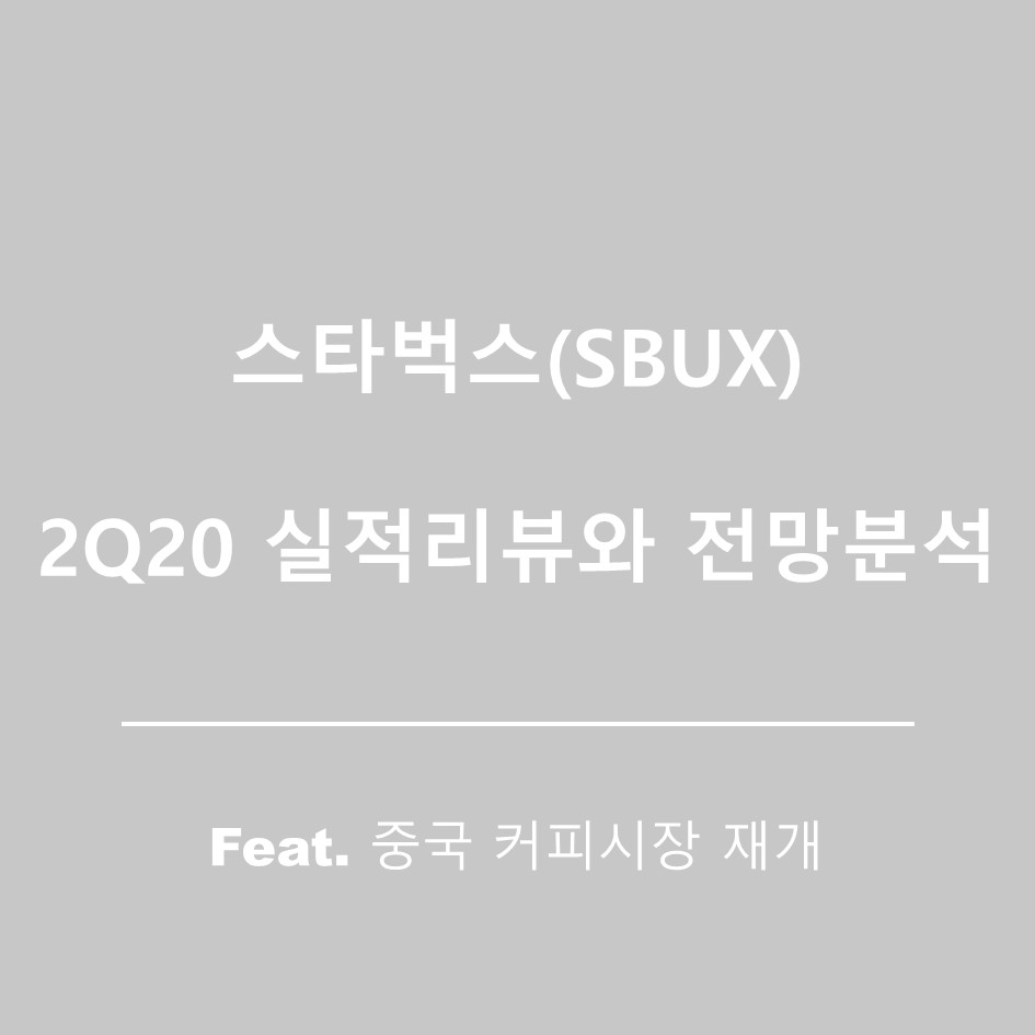  스타벅스 주가, 향후 전망은 어둡기만 한가?(Feat. 2Q20실적리뷰)