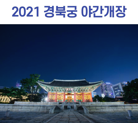  2021 경북궁 야간개장 4.1~5.31까지