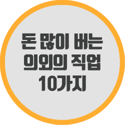  돈 많이 버는 의외의 직업 10가지
