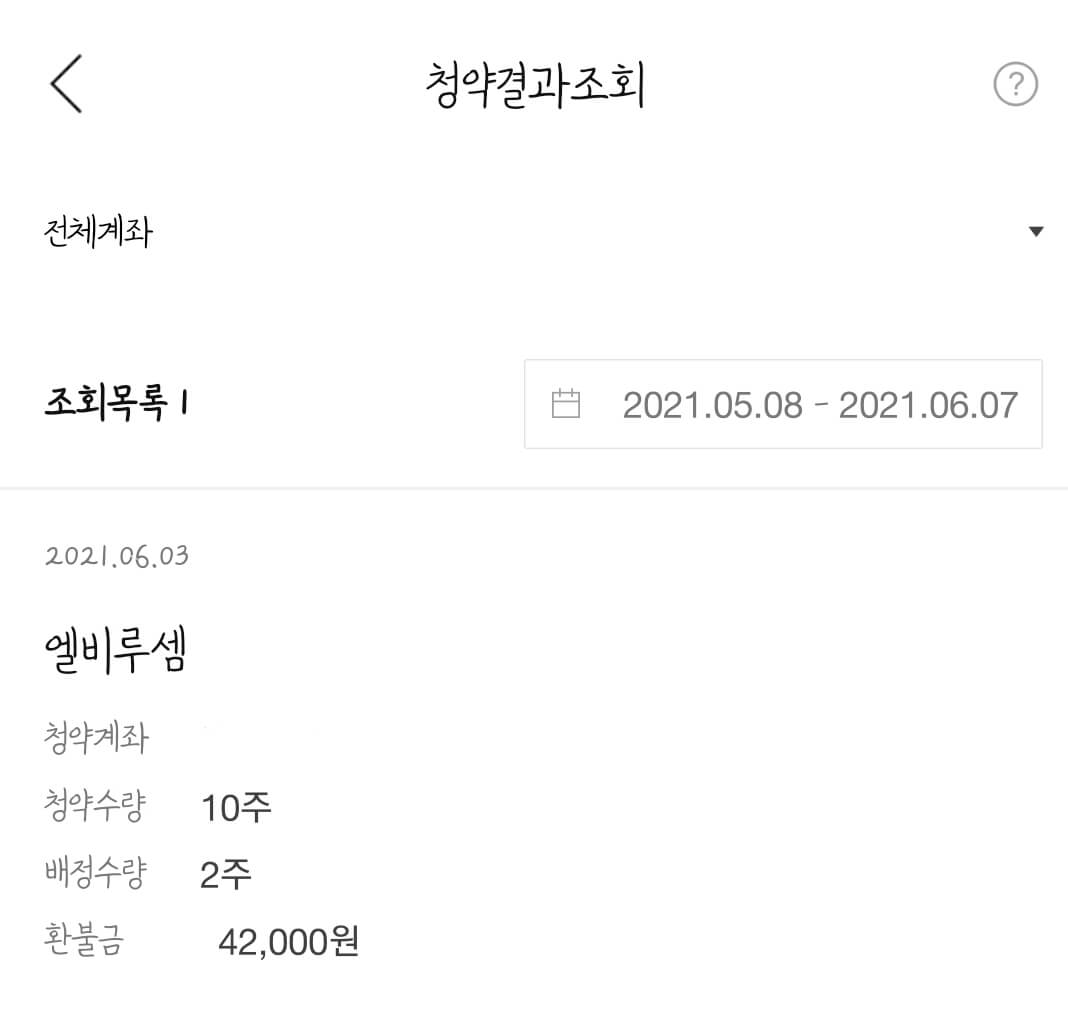 한국투자 엘비루셈 공모주 배정 결과