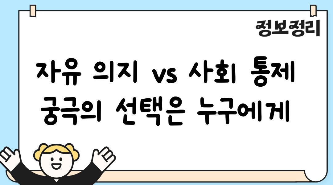 자유 의지 vs 사회 통제 궁극의 선택은 누구에게