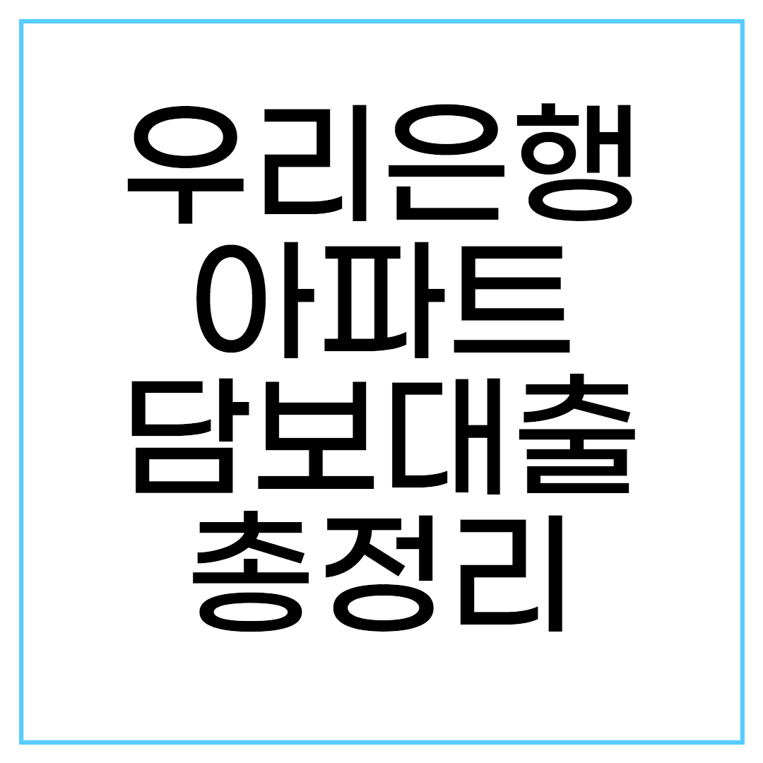  우리은행 아파트담보대출 총정리