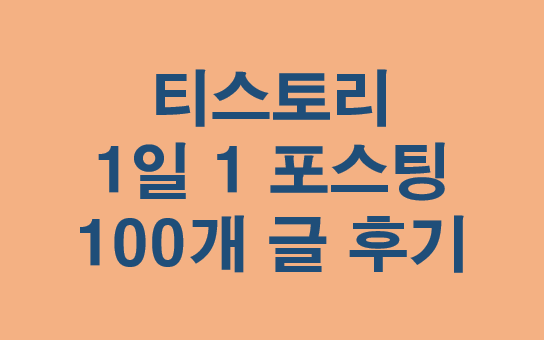  블로그 운영 6 - 글 100개 달성 후기 및 방문자 추이 분석