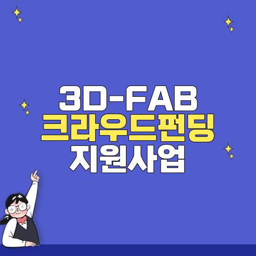 3D-FAB 크라우드펀딩 지원사업