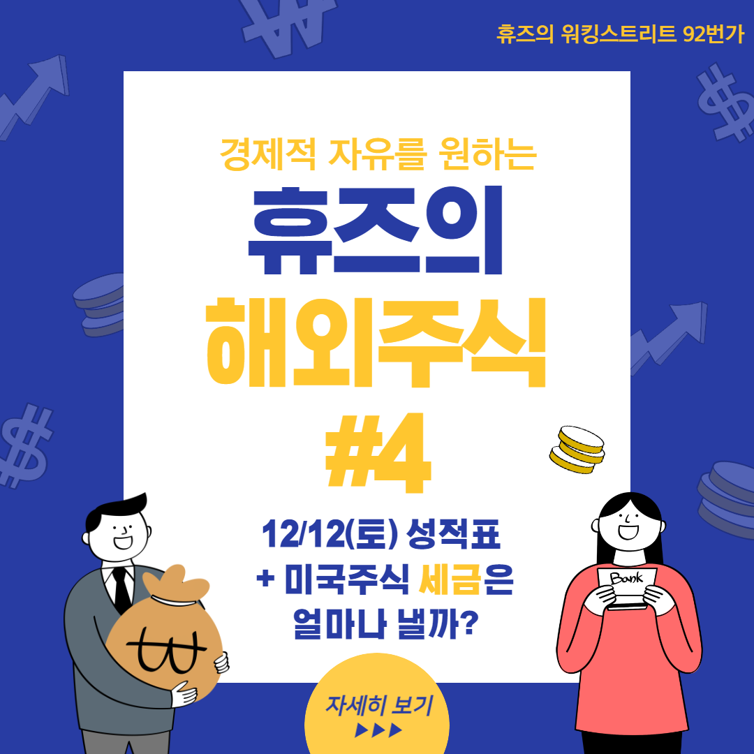  #4 12/12(토) 성적표 + 미국주식, 세금은 얼마를 낼까?