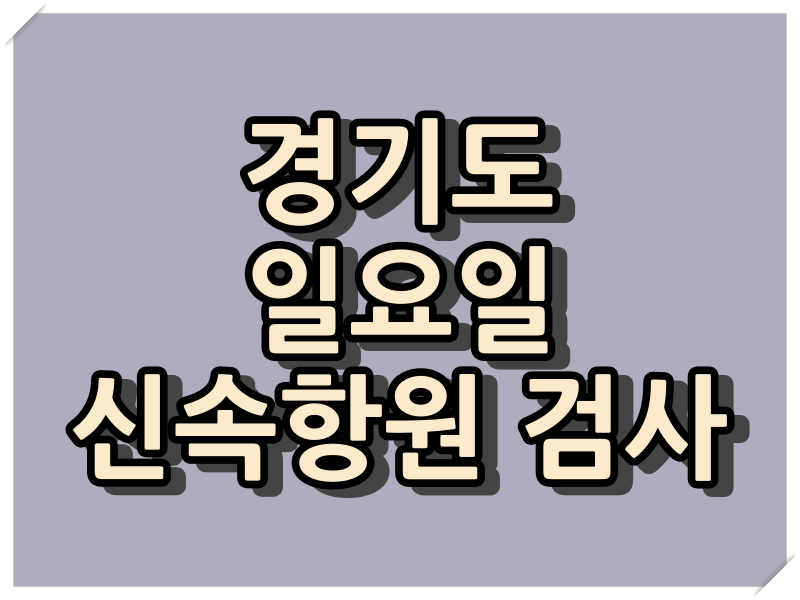  경기도 일요일 코로나19 신속항원 검사,PCR 검사 가능한 병원과 일요일 운영시간
