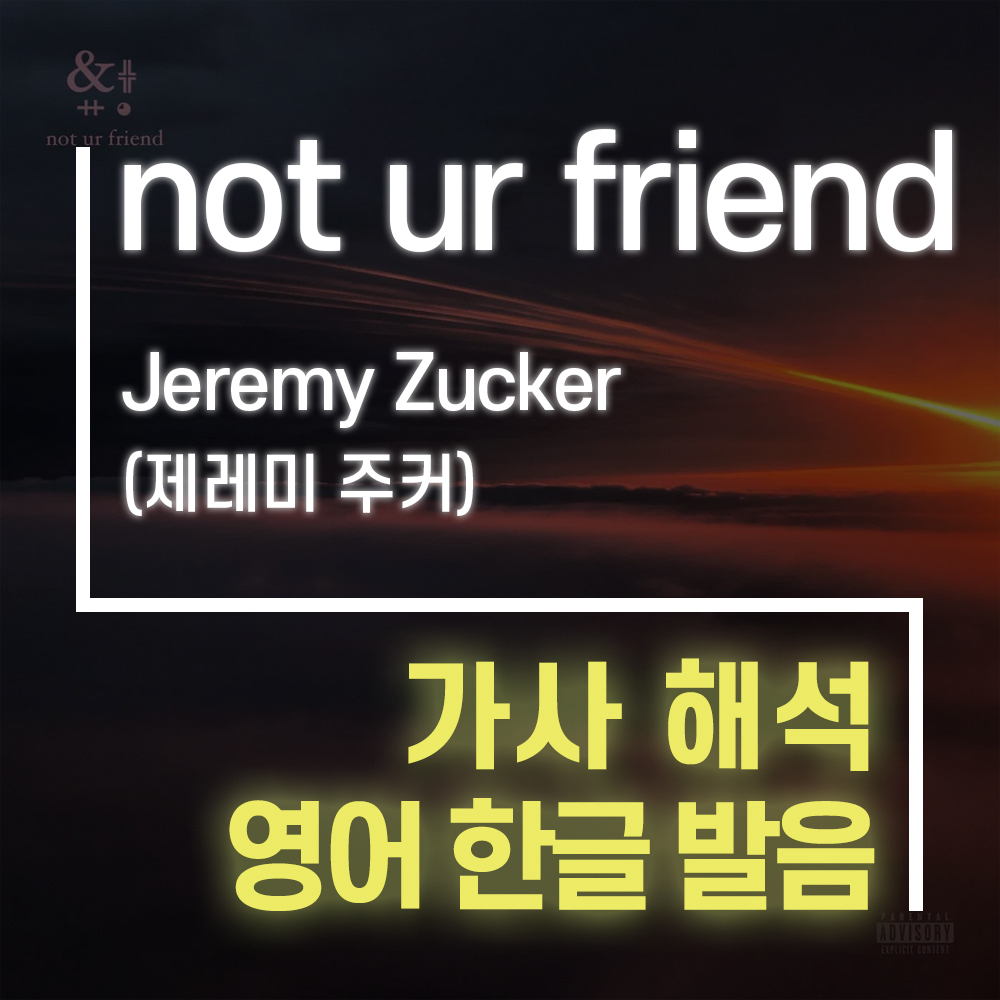 not ur friend - Jeremy Zucker (제레미 주커) [가사 해석, 번역 / 영어 한글 발음]