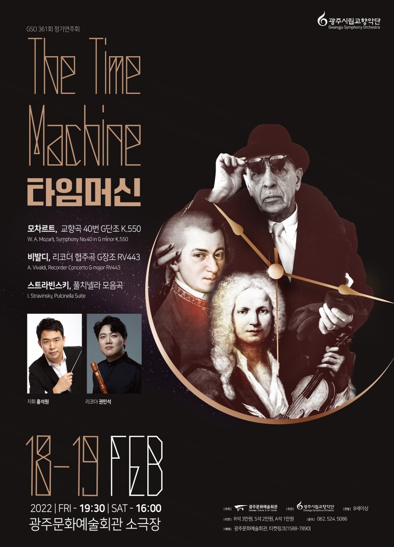  [공연전시] 교향악단 제 361회 정기연주회, 타임머신