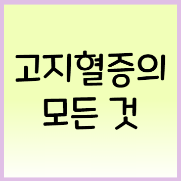  고지혈증 원인, 예방방법, 식단소개