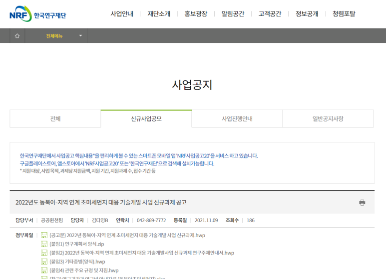  2022년 동북아-지역 연계 초미세먼지 대응 기술개발 사업 신규과제 공고_과학기술정보통신부