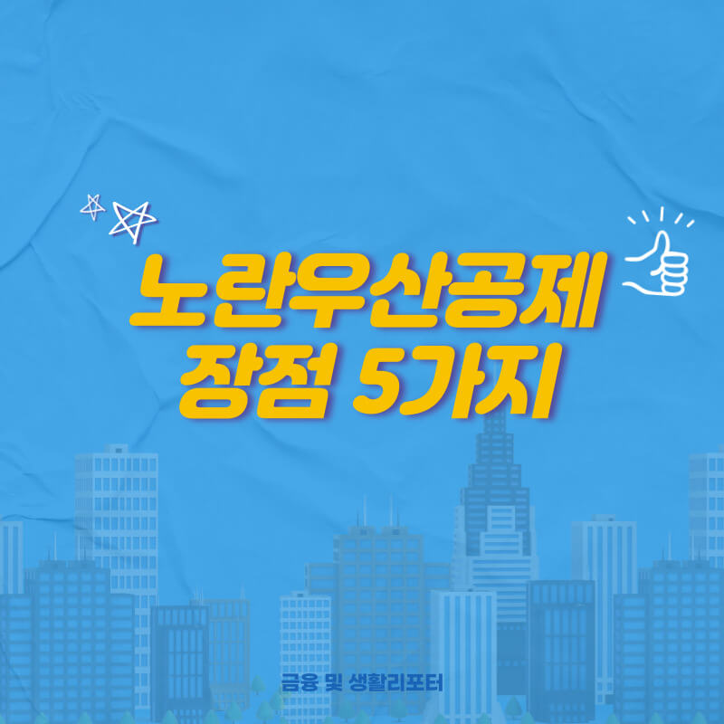  노란우산공제 대출 이용 방법과 장점 5가지