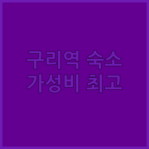 구리역 가성비 숙소 추천! 더 노벰버