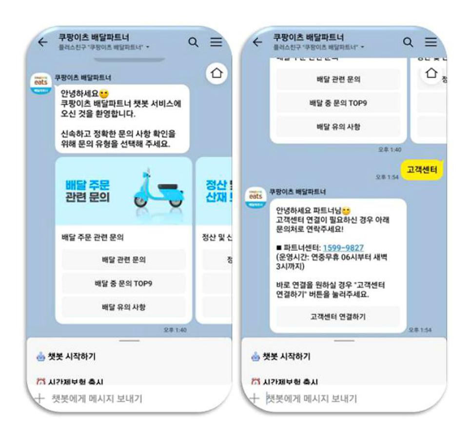 쿠팡이츠 배달파트너 고객센터