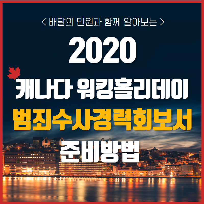  2020 캐나다 워킹홀리데이 서류, 범죄수사경력회보서 발급방법!
