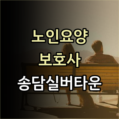 노인 요양 보호사로의 진로 탐색이 시