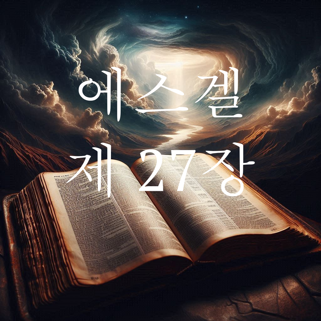 에스겔 27장 두로에 대한 애가