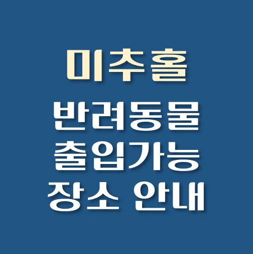 썸네일-미추홀구-반려동물-출입가능-장소