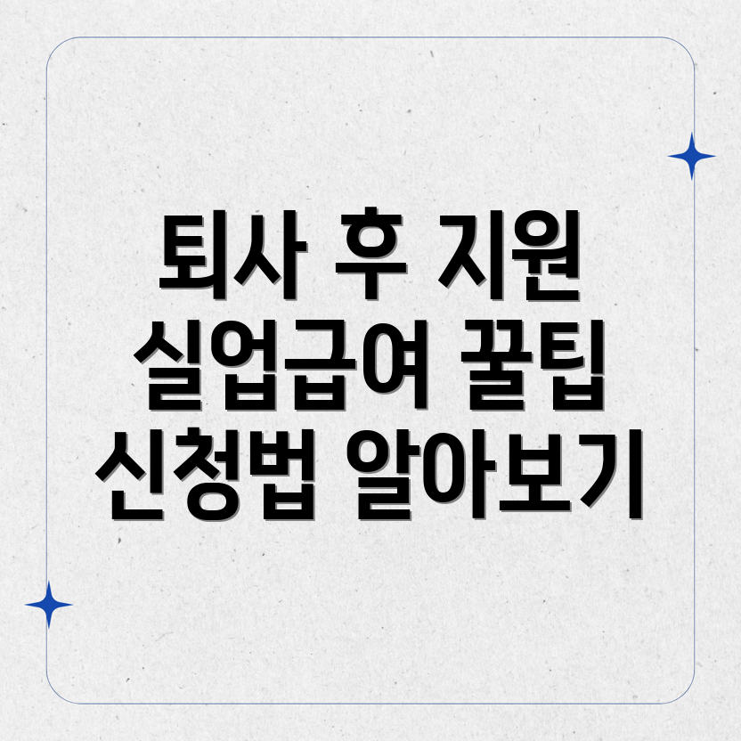 자진퇴사 후 실업급여