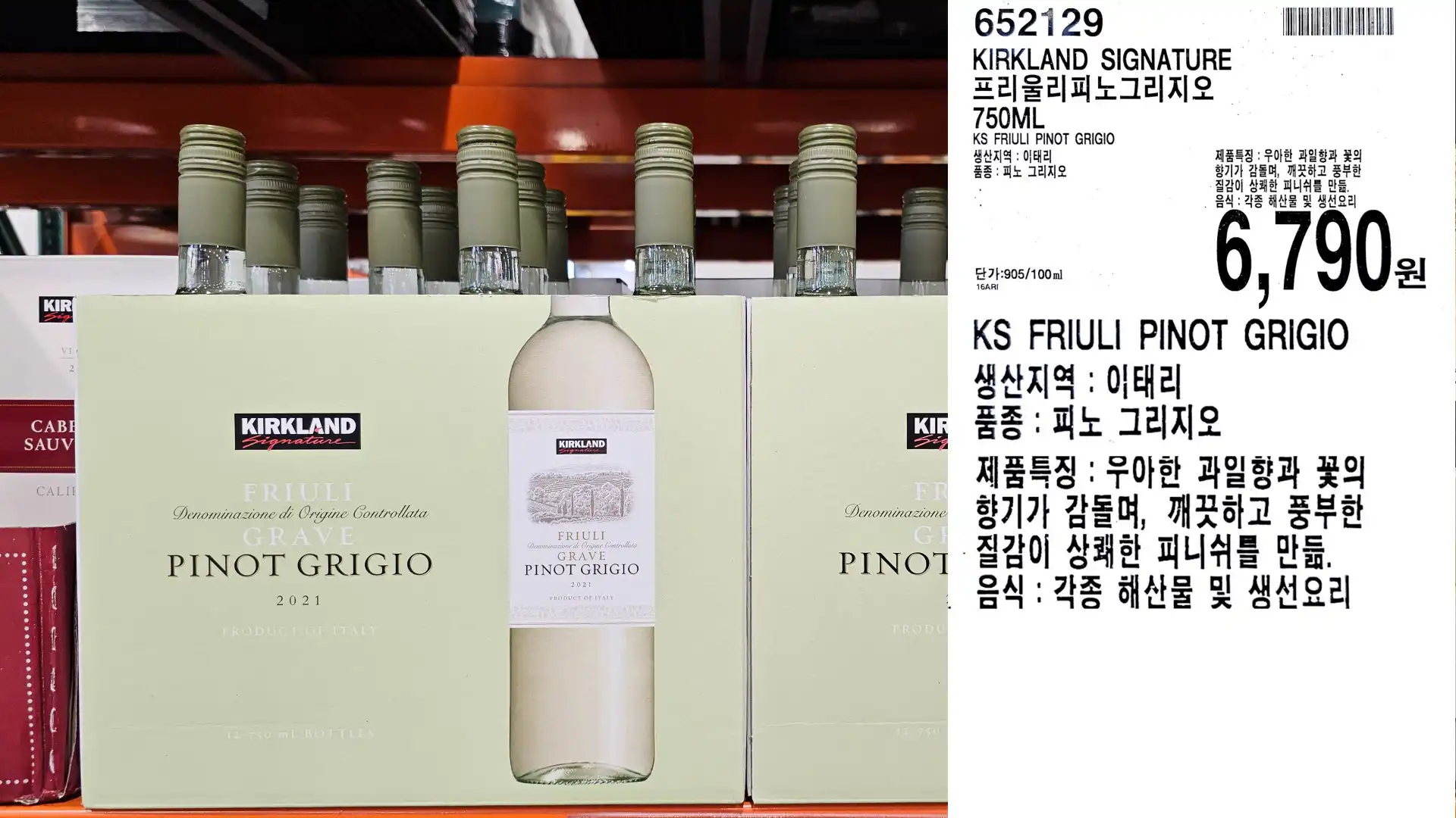 KIRKLAND SIGNATURE
프리울리피노그리지오
750ML
KS FRIULI PINOT GRIGIO
생산지역: 이태리
품종 : 피노 그리지오
단가:905/100ml
6,790원