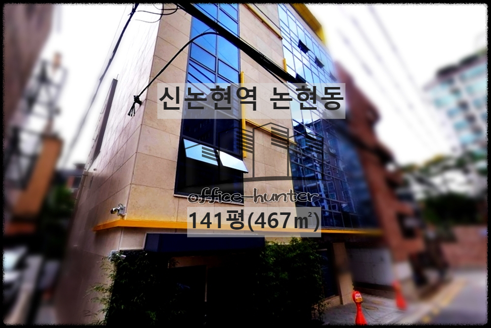  강남 사옥 신논현역 6분 논현동 141평(467) 단독 사옥 건물 통임대