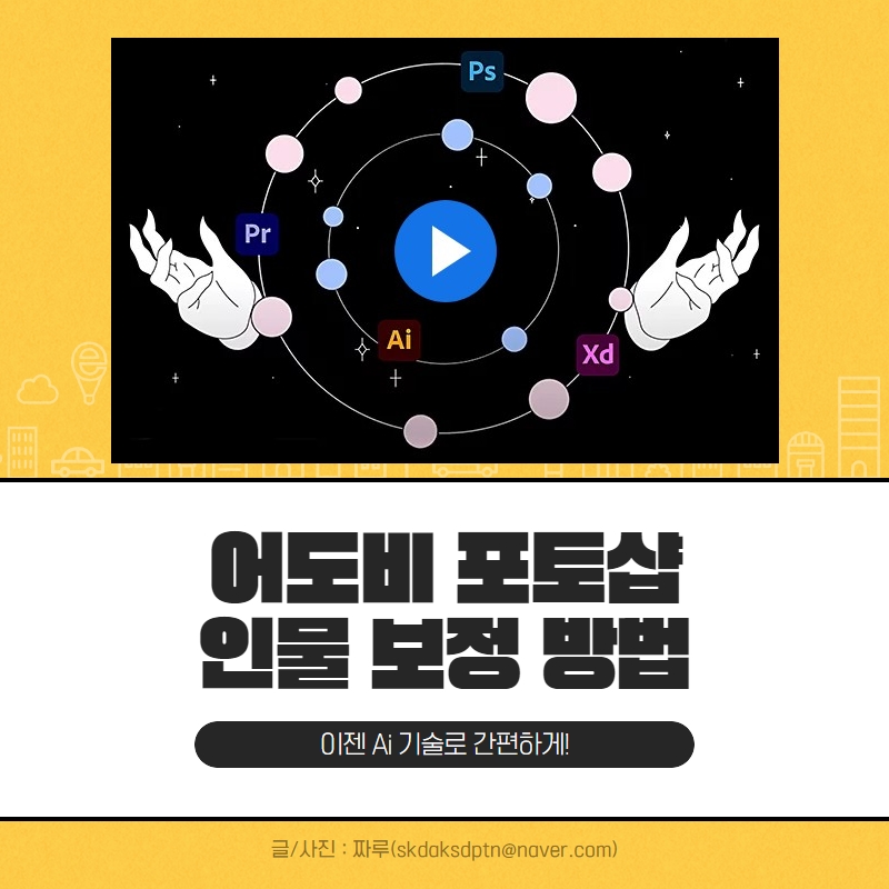 보정 쉽게 하는 방법 어도비 포토샵 활용해 인물사진 10